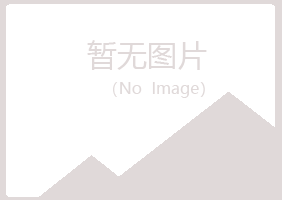 赤峰松山字迹美容有限公司